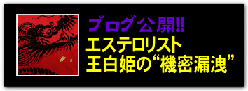 ブログ公開!! エステロリスト王白姫の“機密漏洩”